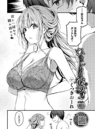 くっきおーれ×単話❤ひきこもり彼女（単話）
