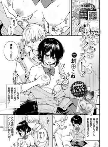 蛸田こぬ×制服❤控えめリクエスト（単話）