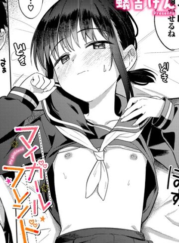 蟻吉げん×制服❤マイガールフレンド（単話）