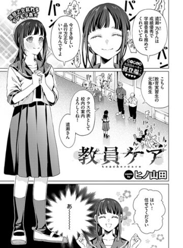 ヒノ山田×辱め❤教員ケア（単話）