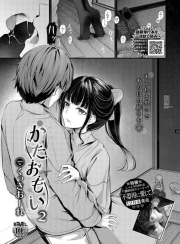 くっきおーれ×単話❤かたおもい（単話）
