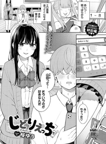 桜ゆう×羞恥❤じどりえっち（単話）