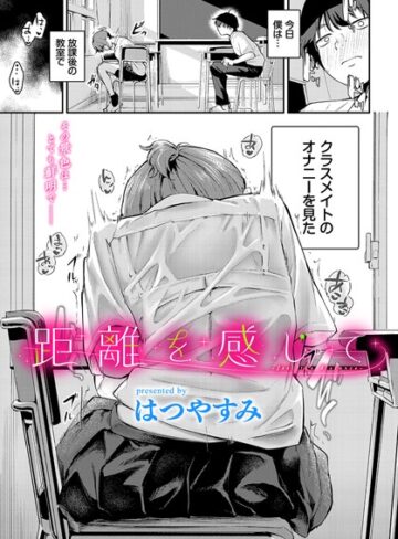 はつやすみ×羞恥❤距離を感じて（単話）
