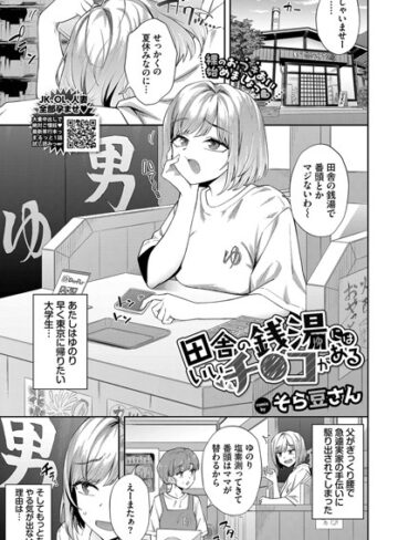 そら豆さん×クンニ❤田舎の銭湯にはいいチ○コがある（単話）