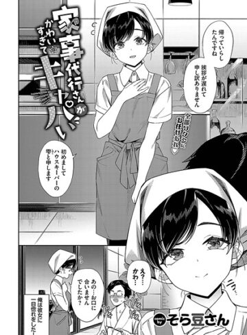 そら豆さん×単話❤家事代行さんがかわいすぎてキャパい（単話）