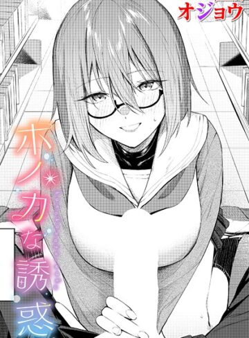 オジョウ×制服❤ホノカな誘惑（単話）