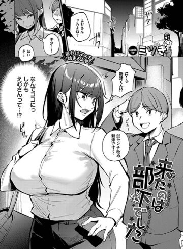 ミツき×単話❤来たのは部下でした（単話）