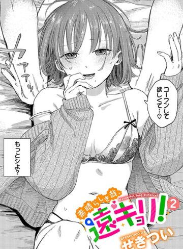 せきつい×単話❤素晴らしき哉、遠キョリ！（単話）