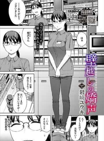 岩崎ユウキ×単話❤壁越しの嬌声（単話）