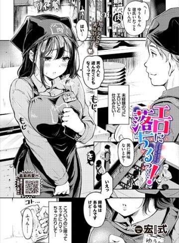 宏式×単話❤エロに落ちるっ…！（単話）