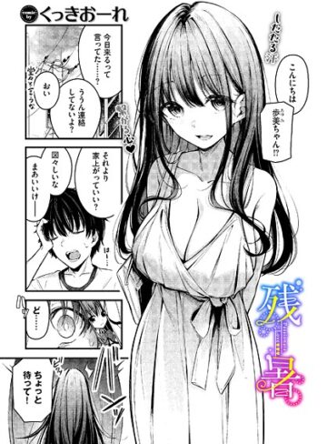 くっきおーれ×単話❤残暑（単話）