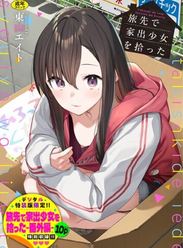 東山エイト×羞恥❤旅先で家出少女を拾った（単行本）