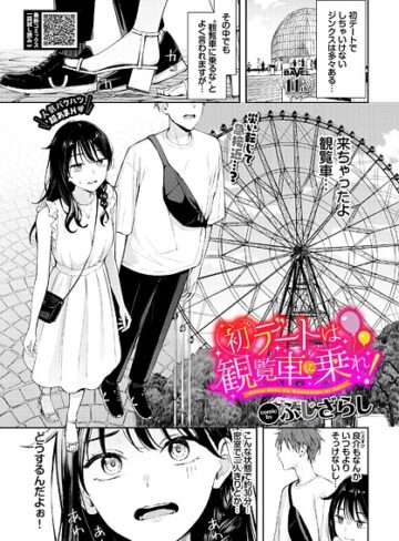 ふじざらし×羞恥❤初デートは観覧車に乗れ！（単話）
