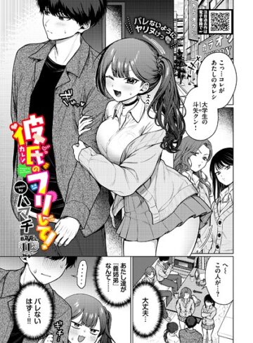 ハマチ×羞恥❤彼氏のフリして！（単話）