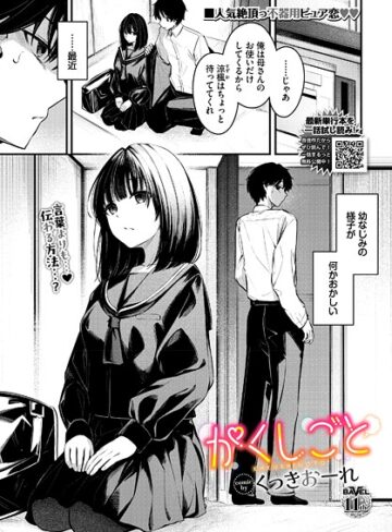くっきおーれ×制服❤かくしごと（単話）