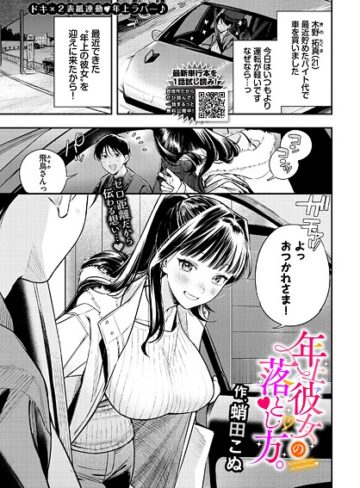 蛸田こぬ×クンニ❤年上彼女の落とし方。（単話）
