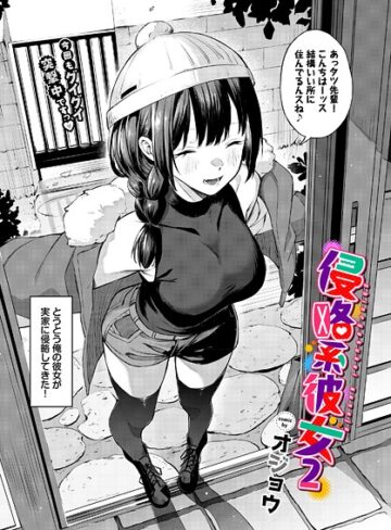 オジョウ×単話❤侵略系彼女（単話）