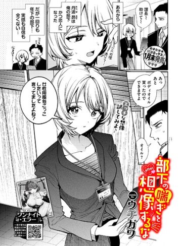 ウチガワ×単話❤部下の喘ぎを想像するな（単話）
