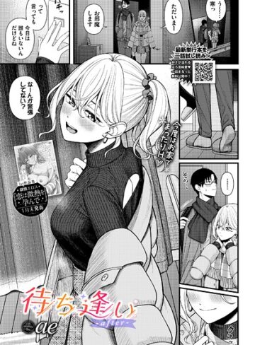 ae×単話❤待ち逢い（単話）
