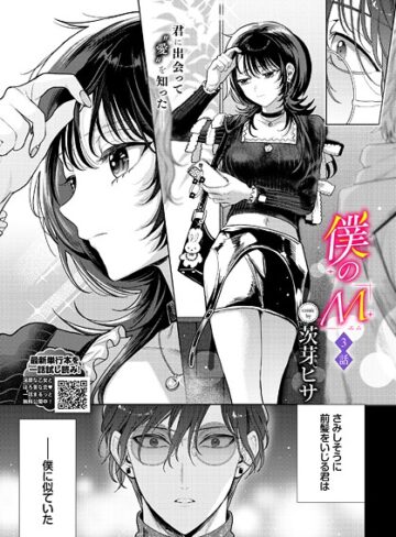 茨芽ヒサ×クンニ❤僕のM（単話）
