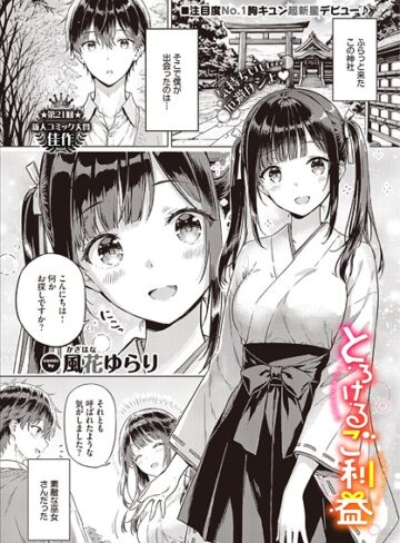 風花ゆらり×単話❤とろけるご利益（単話）