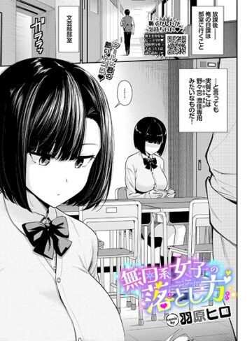 羽原ヒロ×羞恥❤無口系女子の落とし方（単話）
