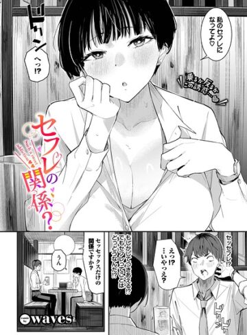 waves×単話❤セフレの関係？（単話）