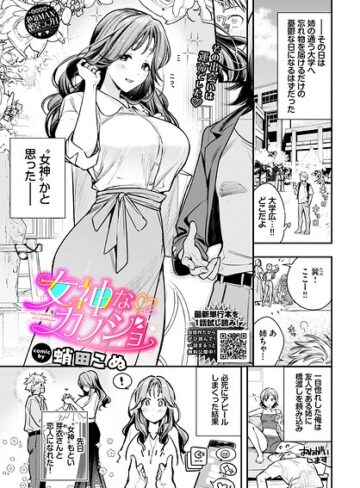 蛸田こぬ×単話❤女神なカノジョ（単話）