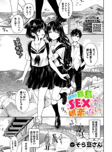 そら豆さん×クンニ❤こんな離島じゃSEXしか娯楽はない（単話）