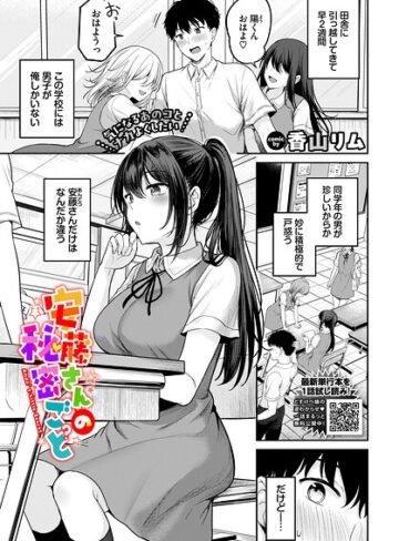 香山リム×羞恥❤安藤さんの秘密ごと（単話）