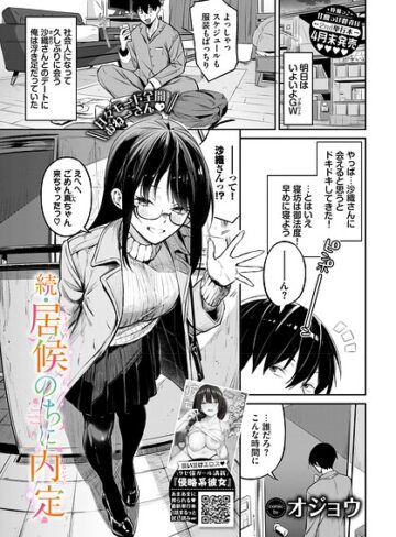 オジョウ×単話❤居候のちに内定（単話）