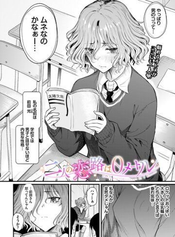 ナスムスビム×制服❤二人の恋路は0メートル（単話）