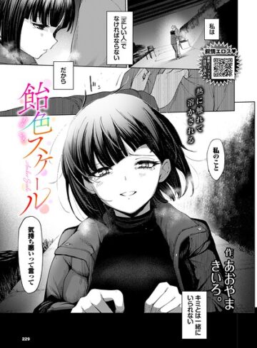あおやまきいろ。×単話❤飴色スケール（単話）