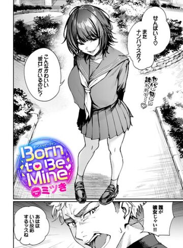 ミツき×制服❤Born to Be Mine（単話）