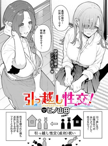 ヒノ山田×ファンタジー❤引っ越し性交！（単話）