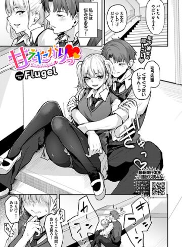 Flugel×単話❤甘えたがりっ（単話）