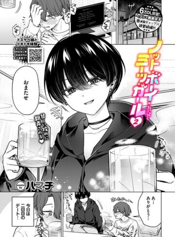 ハマチ×単話❤ノット・ボーイ・ミーツ・ガール（単話）