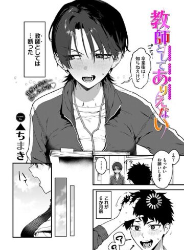 ▲ちまき×単話❤教師としてありえない（単話）