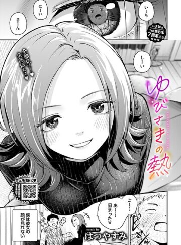 はつやすみ×単話❤ゆびさきの熱（単話）