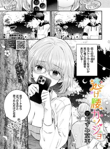 あずみ京平×羞恥❤逃げ腰カノジョ（単話）