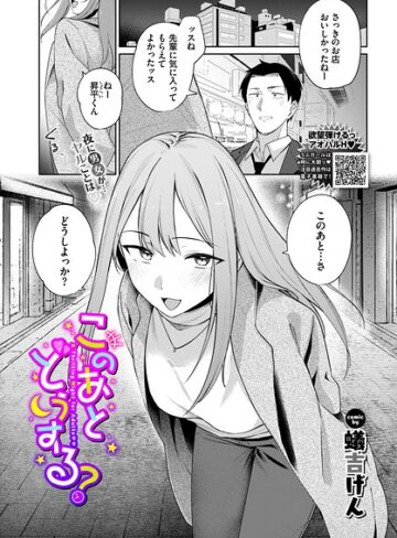 蟻吉げん×単話❤このあとどうする？（単話）
