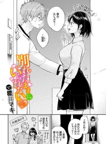櫻井マキ×単話❤別れたままじゃいられない（単話）