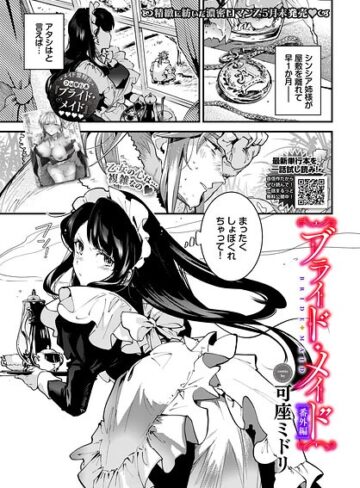 可座ミドリ×単話❤ブライド・メイド（単話）