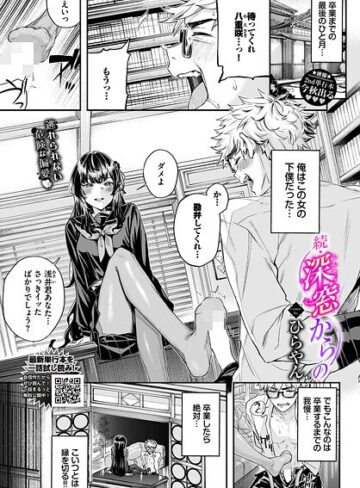 ひらやん×羞恥❤深窓からの（単話）