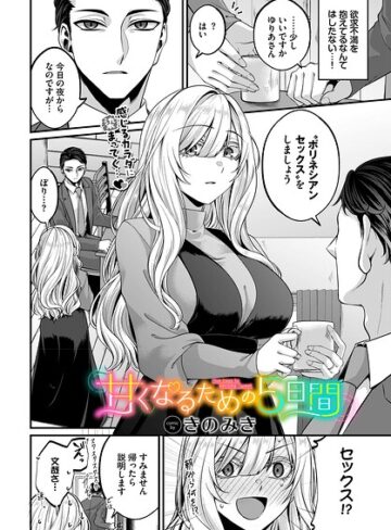 きのみき×単話❤甘くなるための5日間（単話）
