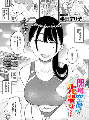 半田ヤリ子×単話❤閉鎖空間の先輩は…（単話）