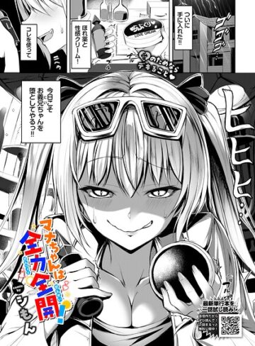 シもん×単話❤マナちゃんは全力全開！（単話）