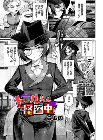 お肉×ファンタジー❤トールちゃん怪盗中！（単話）