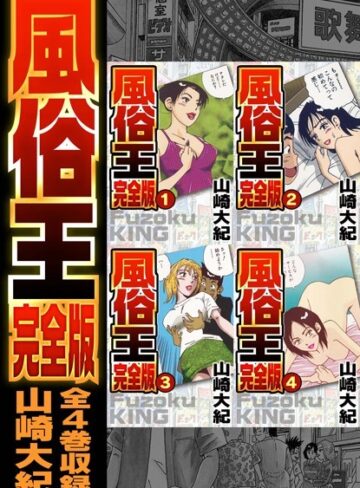 山崎大紀×単行本❤風俗王 合本版
