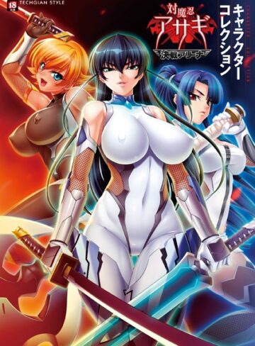 テックジャイアン編集部×単行本❤『対魔忍アサギ〜決戦アリーナ〜』キャラクターコレクション